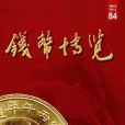 錢幣博覽