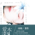 愛本涼薄 愛本涼薄