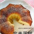 完美蛋糕 完美蛋糕