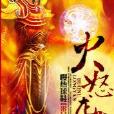 火怒龍炎 火怒龍炎