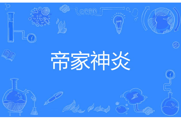 帝家神炎 帝家神炎