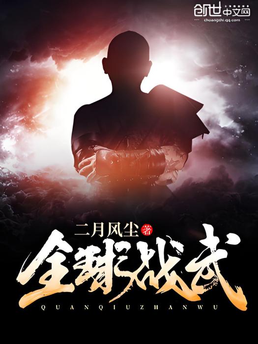 全球戰武 全球戰武