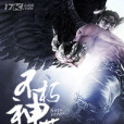 不朽神荒 不朽神荒