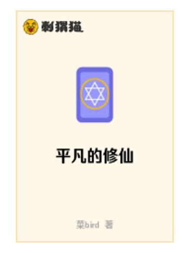 平凡的修仙 平凡的修仙