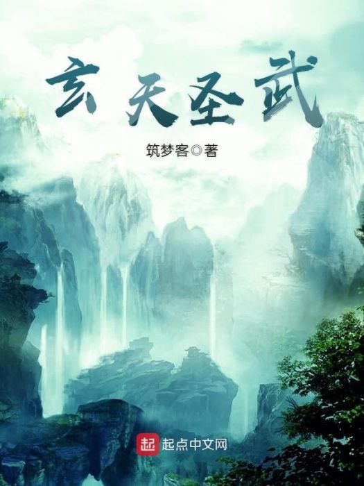 玄天聖武 玄天聖武