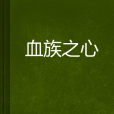 血族之心 血族之心