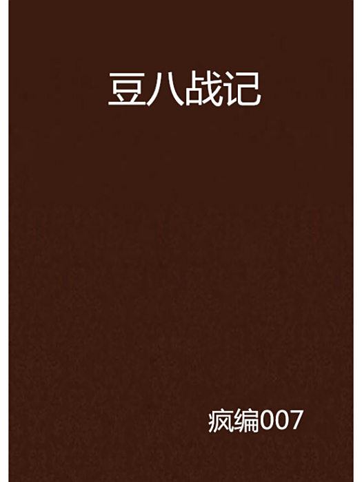 豆八戰記 豆八戰記