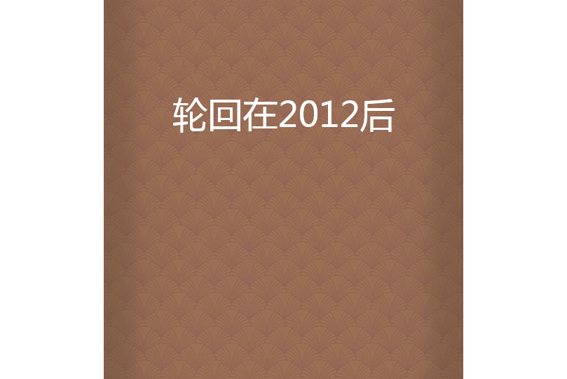 輪迴在2012後 輪迴在2012後