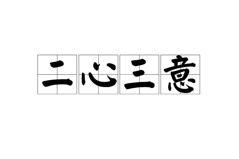 二心三意