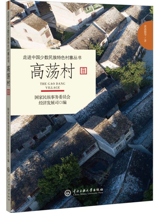 高盪村(2021年中央民族學院出版社出版的圖書) 高盪村(2021年中央民族學院出版社出版的圖書)