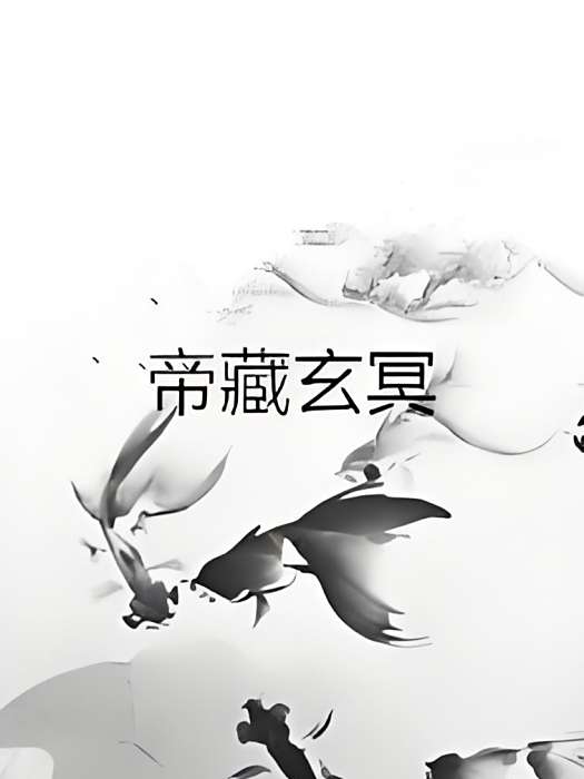 帝藏玄冥 帝藏玄冥