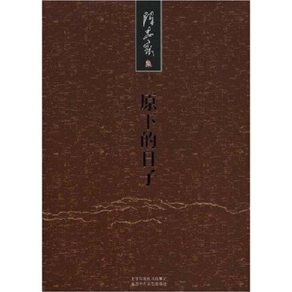 原下的日子 原下的日子