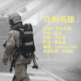 真的英雄 真的英雄