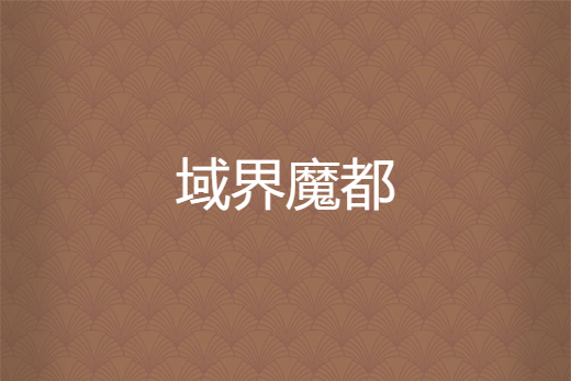 域界魔都 域界魔都