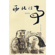 西北往事(文藝小說) 西北往事(文藝小說)