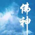佛神 佛神