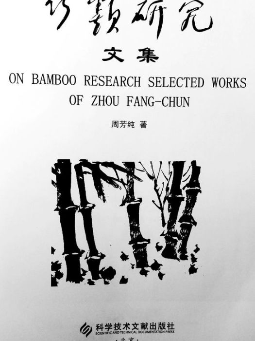 竹類研究 竹類研究