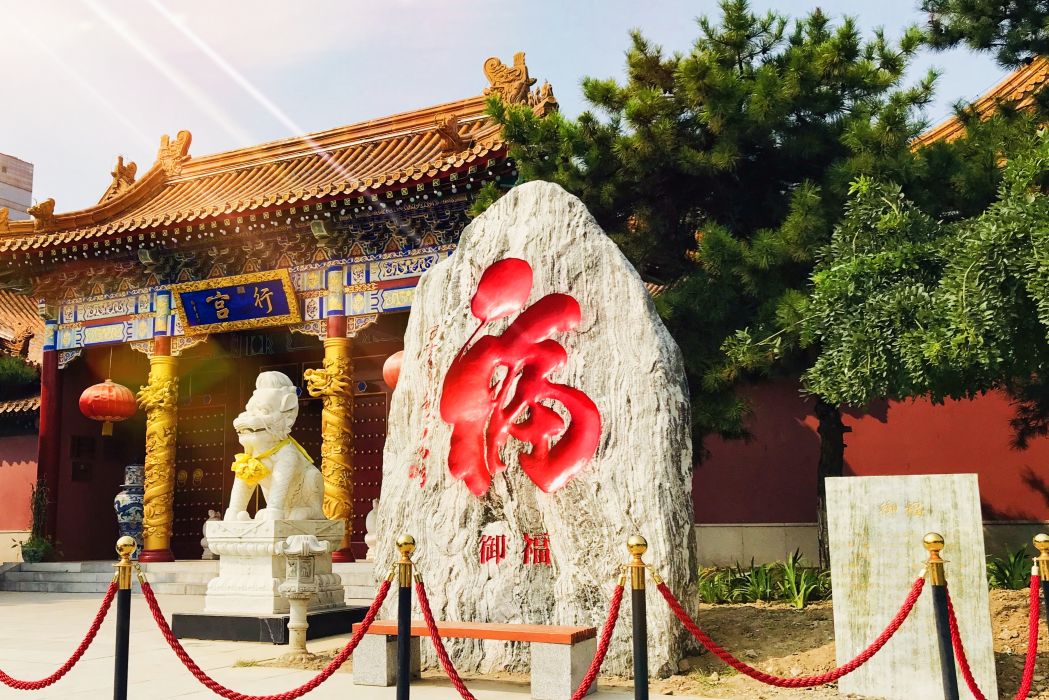 御福(當代書法家觀同題寫的書法石刻) 御福(當代書法家觀同題寫的書法石刻)