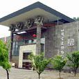 四川宋瓷博物館