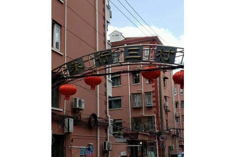 朱行三村