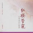 紅樓管窺 紅樓管窺
