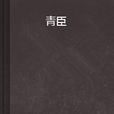 青臣 青臣