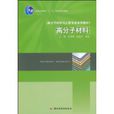 高分子材料(2009年中國輕工業出版社王瀾編著圖書)