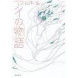 アイの物語 アイの物語