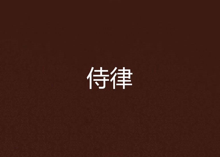 侍律