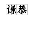 謙恭 謙恭