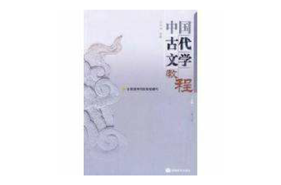 中國古代文學教程