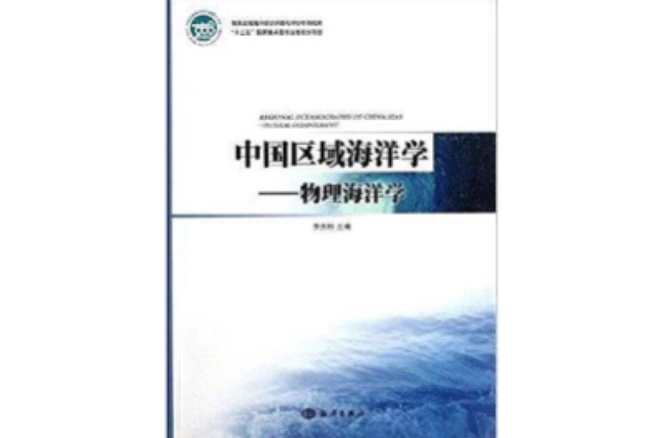 中國區域海洋學：物理海洋學