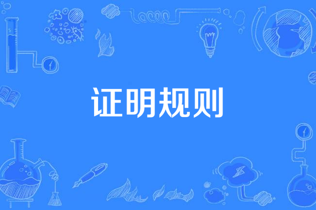 證明規則 證明規則
