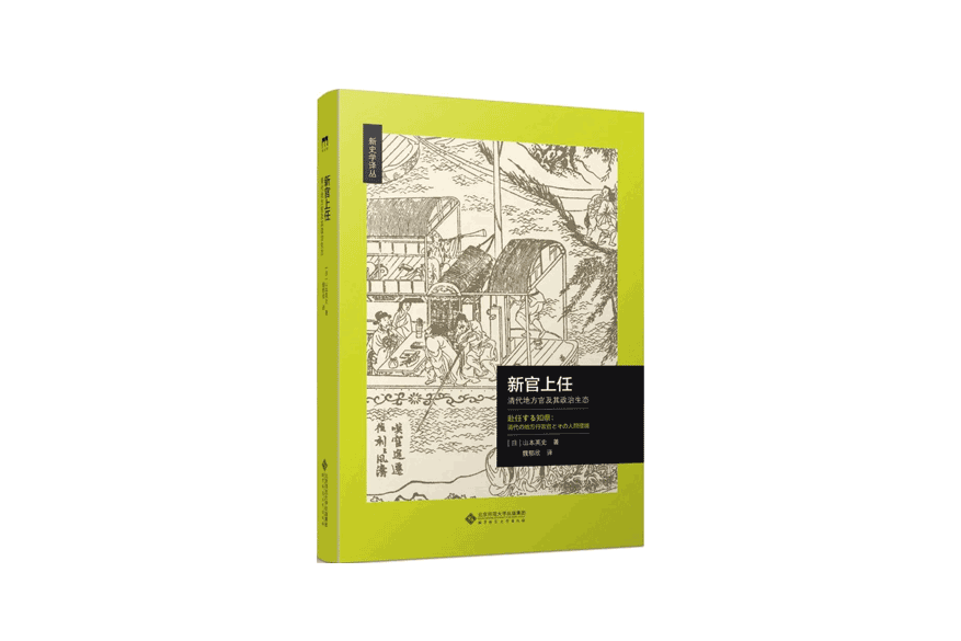 新官上任(2023北京師範大學出版社出版圖書) 新官上任(2023北京師範大學出版社出版圖書)