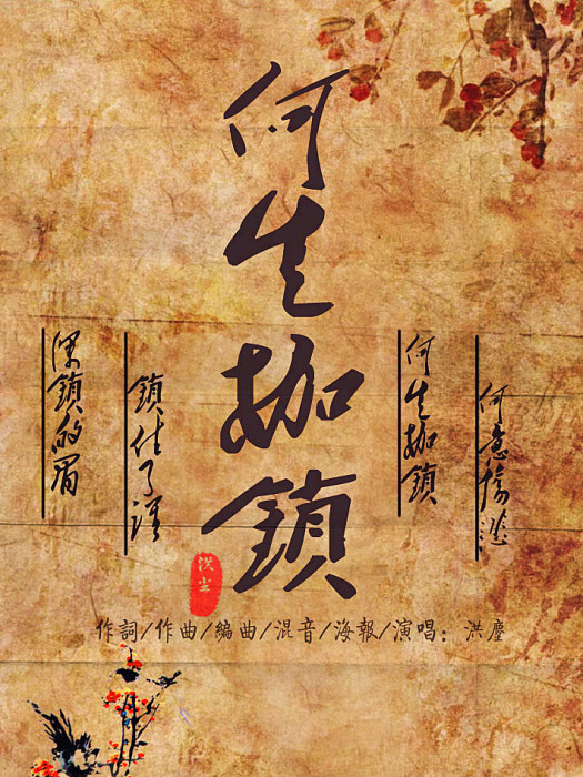 何生枷鎖
