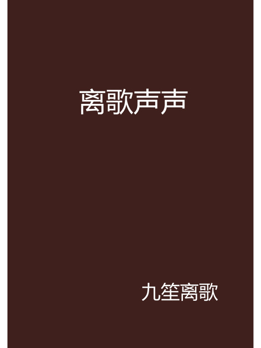 離歌聲聲 離歌聲聲