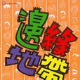 邊緣地帶(臼井儀人著作) 邊緣地帶(臼井儀人著作)