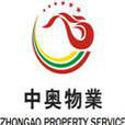 中奧物業 中奧物業