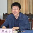 彭建華(研究員) 彭建華(研究員)