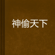 神偷天下(起點中文網小說) 神偷天下(起點中文網小說)