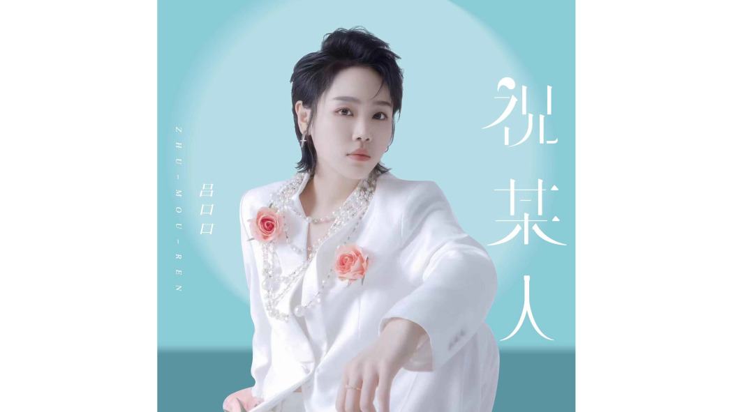 祝某人(呂口口演唱的歌曲) 祝某人(呂口口演唱的歌曲)