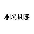 春風報罷
