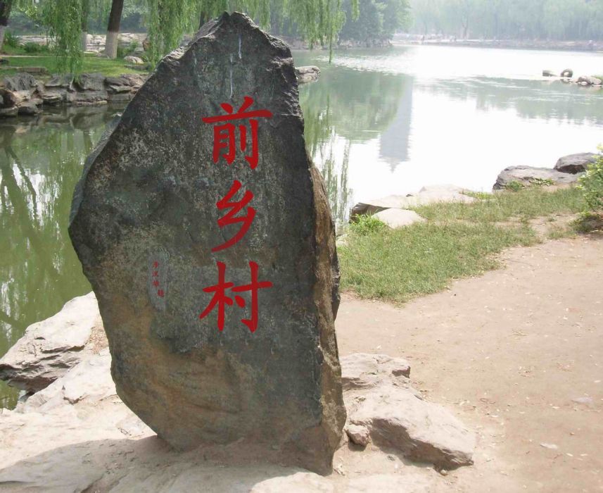 前鄉 前鄉
