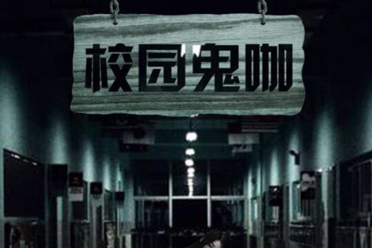 校園鬼咖 校園鬼咖
