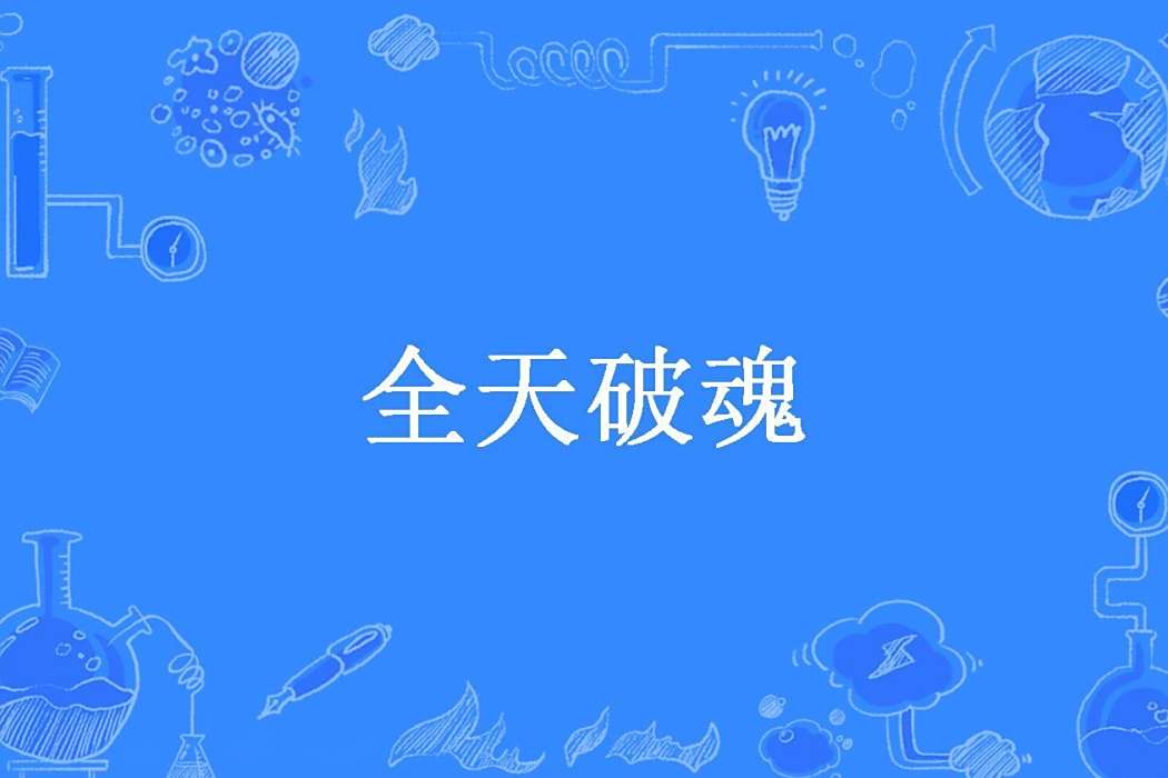 全天破魂 全天破魂
