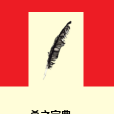 殺之寶典 殺之寶典