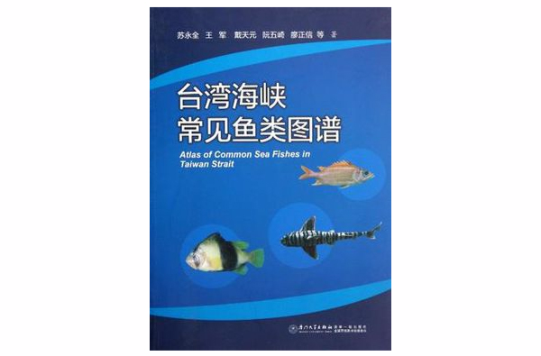台灣海峽常見魚類圖譜