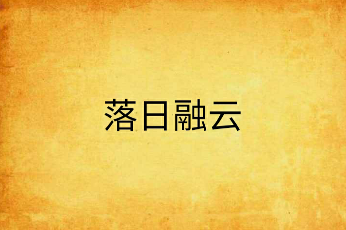 落日融雲