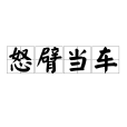 怒臂當車 怒臂當車