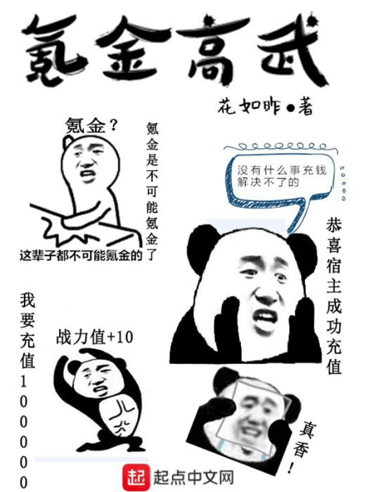 氪金高武 氪金高武